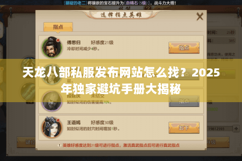 天龙八部私服发布网站怎么找？2025年独家避坑手册大揭秘