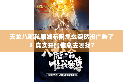 天龙八部私服发布网怎么突然没广告了？真实开服信息去哪找？