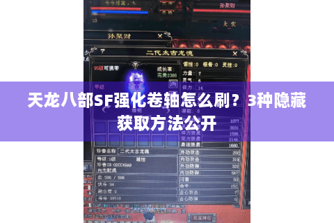 天龙八部SF强化卷轴怎么刷？3种隐藏获取方法公开