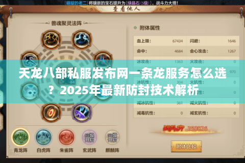 天龙八部私服发布网一条龙服务怎么选？2025年最新防封技术解析