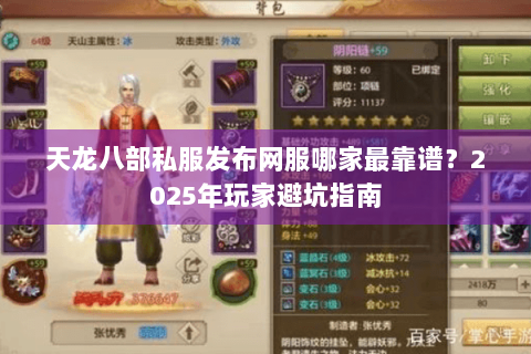 天龙八部私服发布网服哪家最靠谱？2025年玩家避坑指南