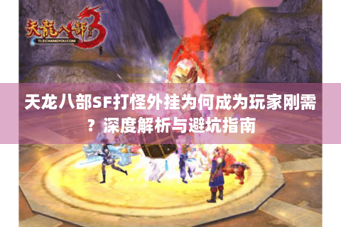天龙八部SF打怪外挂为何成为玩家刚需？深度解析与避坑指南