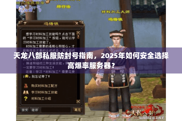天龙八部私服防封号指南，2025年如何安全选择高爆率服务器？
