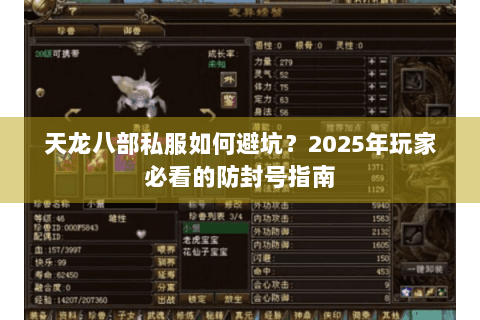 天龙八部私服如何避坑？2025年玩家必看的防封号指南