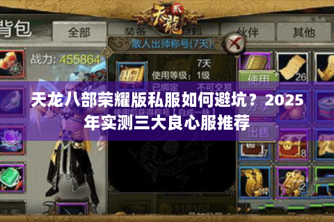 天龙八部荣耀版私服如何避坑？2025年实测三大良心服推荐
