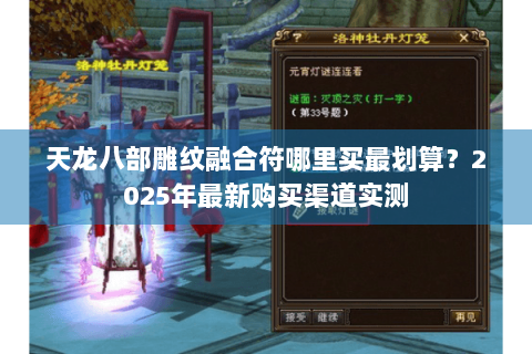 天龙八部雕纹融合符哪里买最划算？2025年最新购买渠道实测