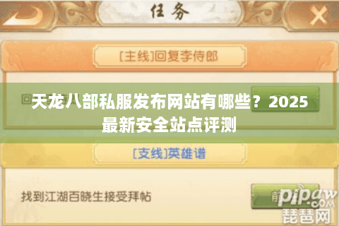 天龙八部私服发布网站有哪些？2025最新安全站点评测
