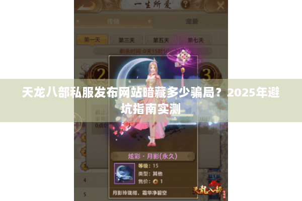 天龙八部私服发布网站暗藏多少骗局？2025年避坑指南实测