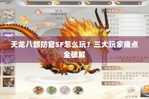 天龙八部防官SF怎么玩？三大玩家痛点全破解