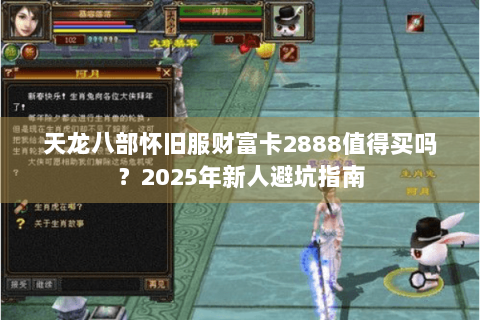 天龙八部怀旧服财富卡2888值得买吗？2025年新人避坑指南