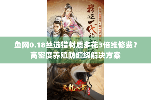 鱼网0.18丝选错材质多花3倍维修费？高密度养殖防缠绕解决方案