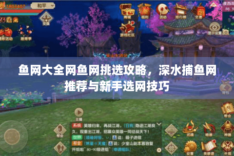鱼网大全网鱼网挑选攻略，深水捕鱼网推荐与新手选网技巧