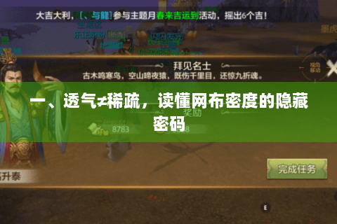一、透气≠稀疏，读懂网布密度的隐藏密码