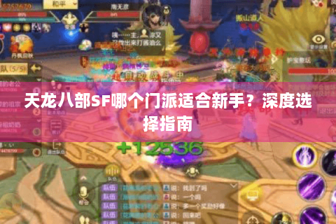 天龙八部SF哪个门派适合新手?深度选择指南 天龙八部SF哪个门派适合新手?深度选择指南