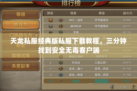 天龙私服经典版私服下载教程，三分钟找到安全无毒客户端
