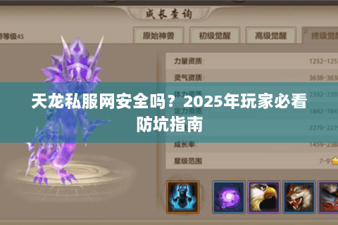 天龙私服网安全吗？2025年玩家必看防坑指南