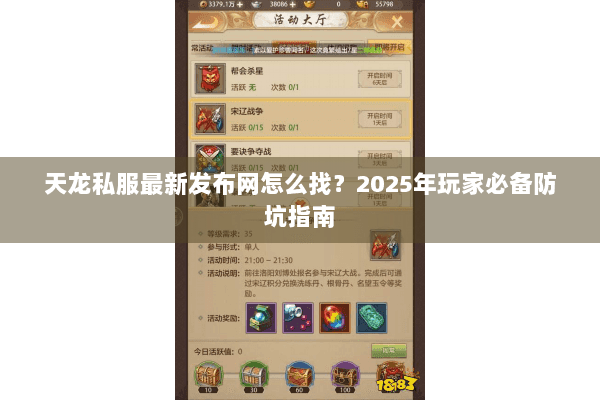 天龙私服最新发布网怎么找？2025年玩家必备防坑指南
