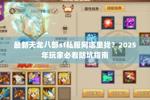 最新天龙八部sf私服网哪里找？2025年玩家必看防坑指南