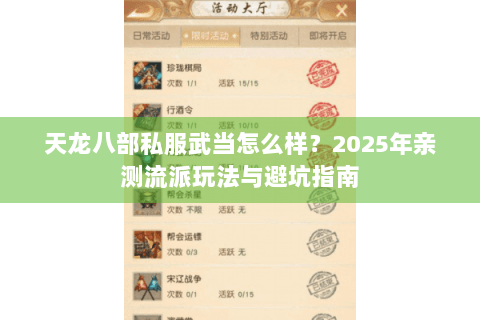 天龙八部私服武当怎么样？2025年亲测流派玩法与避坑指南