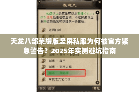 天龙八部荣耀版竖屏私服为何被官方紧急警告？2025年实测避坑指南