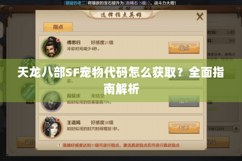 天龙八部SF宠物代码怎么获取？全面指南解析