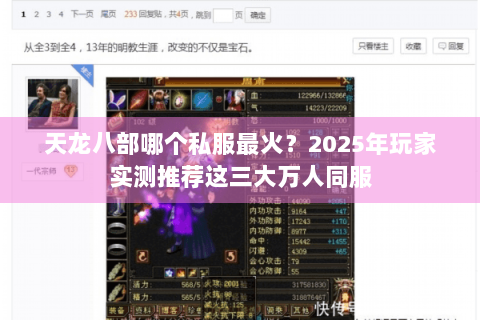 天龙八部哪个私服最火？2025年玩家实测推荐这三大万人同服