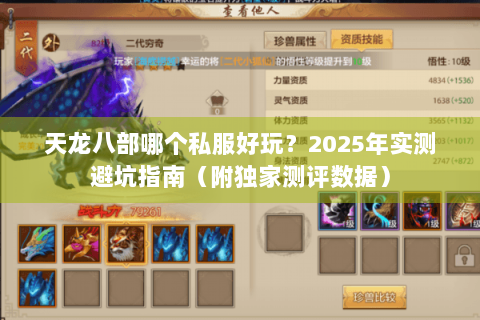 天龙八部哪个私服好玩？2025年实测避坑指南（附独家测评数据）