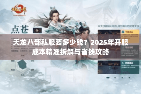 天龙八部私服要多少钱？2025年开服成本精准拆解与省钱攻略