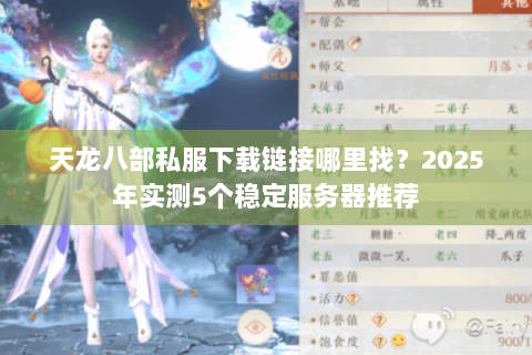 天龙八部私服下载链接哪里找？2025年实测5个稳定服务器推荐