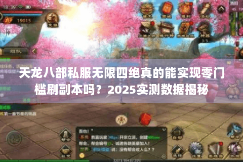 天龙八部私服无限四绝真的能实现零门槛刷副本吗？2025实测数据揭秘