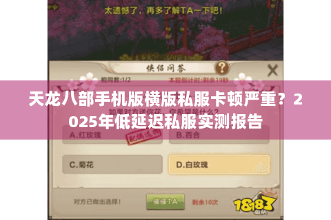 天龙八部手机版横版私服卡顿严重？2025年低延迟私服实测报告
