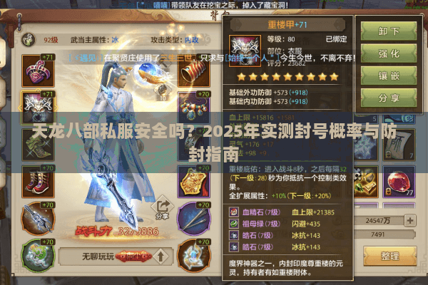 天龙八部私服安全吗？2025年实测封号概率与防封指南