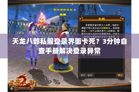 天龙八部私服登录界面卡死？3分钟自查手册解决登录异常