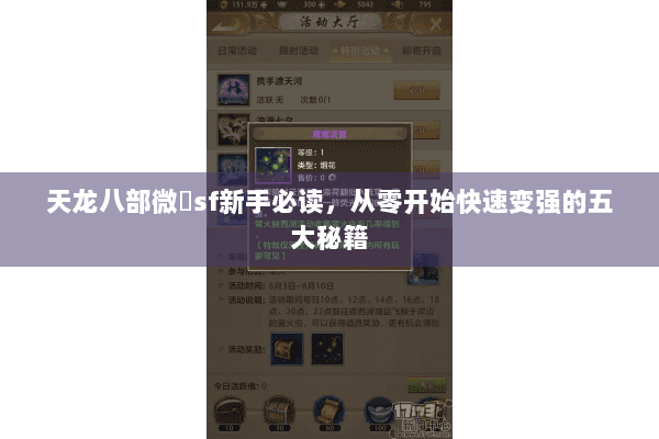 天龙八部微變sf新手必读，从零开始快速变强的五大秘籍