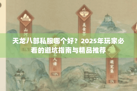 天龙八部私服哪个好？2025年玩家必看的避坑指南与精品推荐