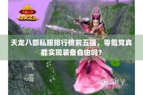 天龙八部私服排行榜前五强，零氪党真能实现装备自由吗？