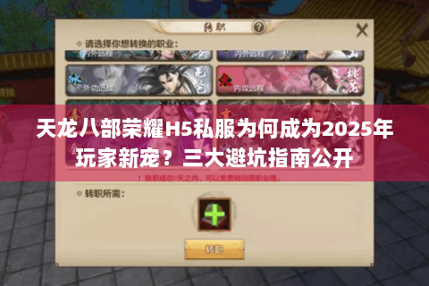 天龙八部荣耀H5私服为何成为2025年玩家新宠？三大避坑指南公开
