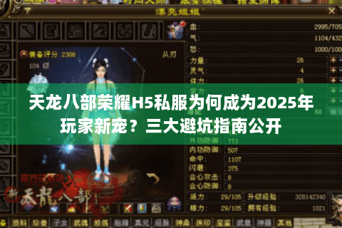天龙八部荣耀H5私服为何成为2025年玩家新宠？三大避坑指南公开