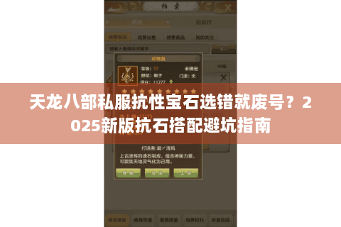 天龙八部私服抗性宝石选错就废号？2025新版抗石搭配避坑指南