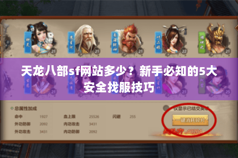 天龙八部sf网站多少？新手必知的5大安全找服技巧