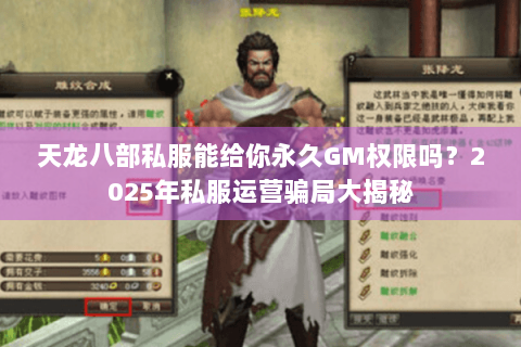 天龙八部私服能给你永久GM权限吗？2025年私服运营骗局大揭秘