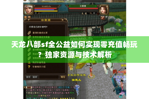 天龙八部sf全公益如何实现零充值畅玩？独家资源与技术解析