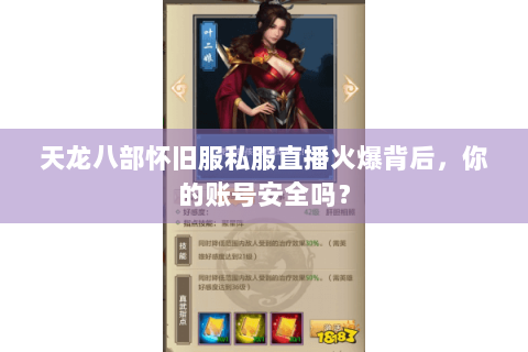 天龙八部怀旧服私服直播火爆背后，你的账号安全吗？