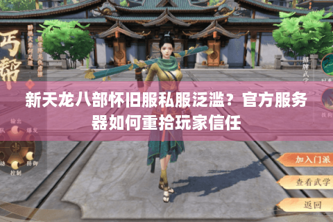 新天龙八部怀旧服私服泛滥？官方服务器如何重拾玩家信任