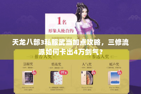 天龙八部3私服武当加点攻略，三修流派如何卡出4万剑气？