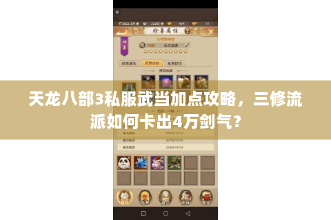 天龙八部3私服武当加点攻略，三修流派如何卡出4万剑气？
