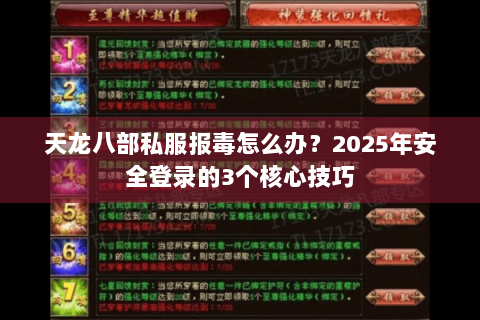 天龙八部私服报毒怎么办？2025年安全登录的3个核心技巧