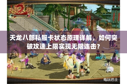 天龙八部私服卡状态原理详解，如何突破攻速上限实现无限连击？