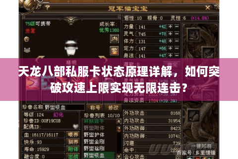 天龙八部私服卡状态原理详解，如何突破攻速上限实现无限连击？
