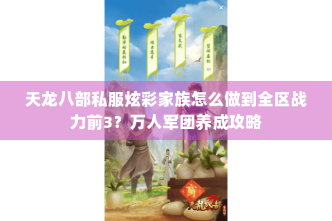 天龙八部私服炫彩家族怎么做到全区战力前3？万人军团养成攻略